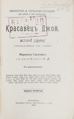 Саундерс М. Красавец Джой. История собаки, рассказанная ею самою / С англ. Е.Б. 4-е изд. М.: Тип. Н.В. Гатцук, 1914.